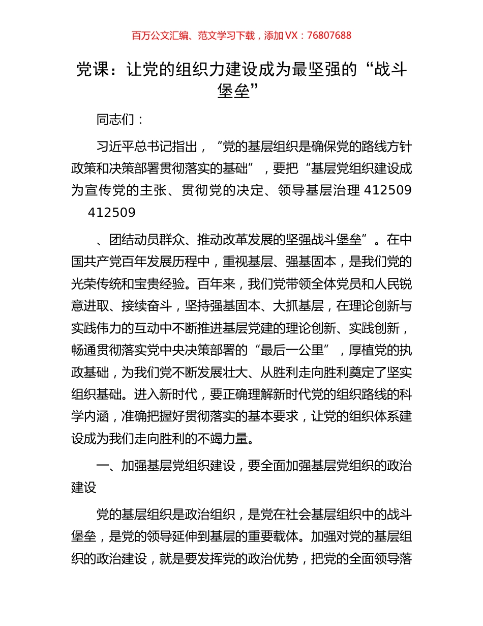 党课：让党的组织力建设成为最坚强的“战斗堡垒”.docx_第1页