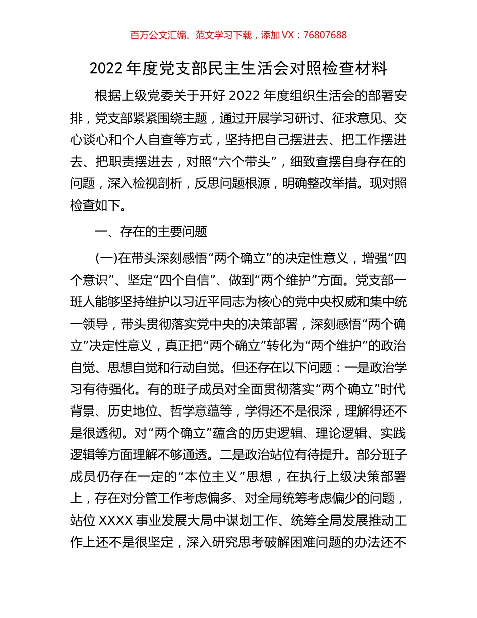 2022年度党支部民主生活会对照检查材料.docx_第1页