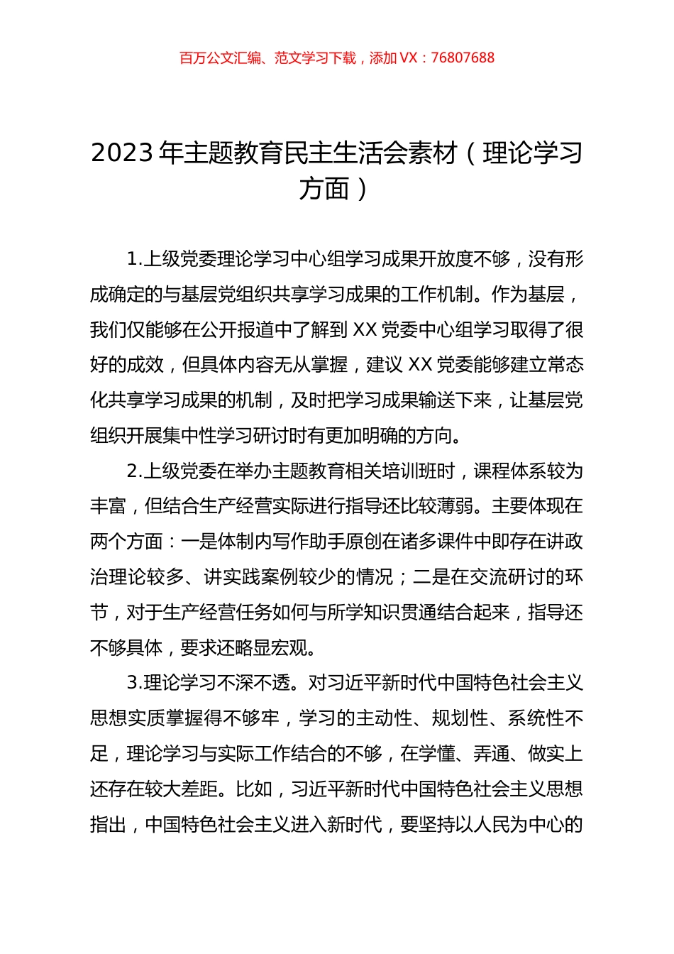 2023年主题教育民主生活会素材（理论学习方面）.docx_第1页