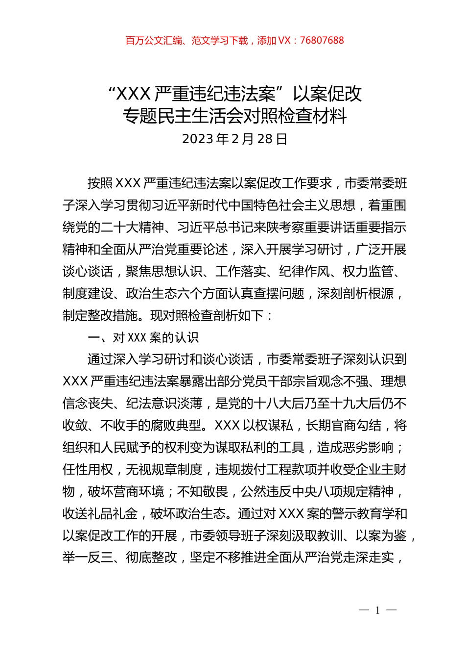 《以案促改民主生活会材料》.docx_第1页