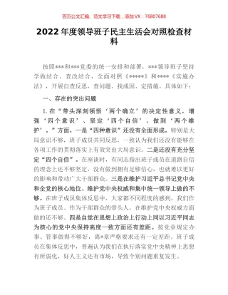 2022年度领导班子民主生活会对照检查材料.docx