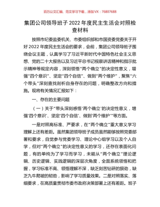 集团公司领导班子2022年度民主生活会对照检查材料.docx