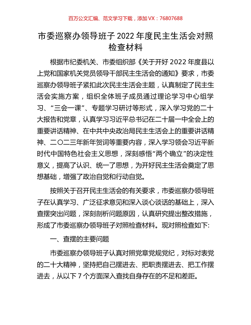市委巡察办领导班子2022年度民主生活会对照检查材料.docx_第1页