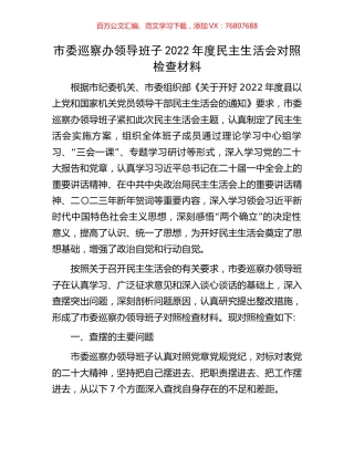 市委巡察办领导班子2022年度民主生活会对照检查材料.docx
