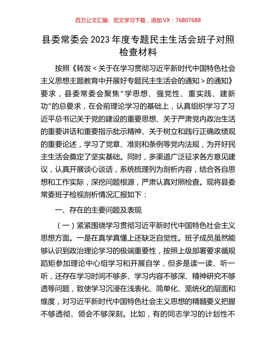 县委常委会2023年度专题民主生活会班子对照检查材料.docx_第1页