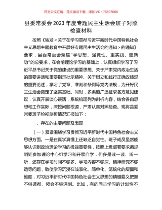 县委常委会2023年度专题民主生活会班子对照检查材料.docx