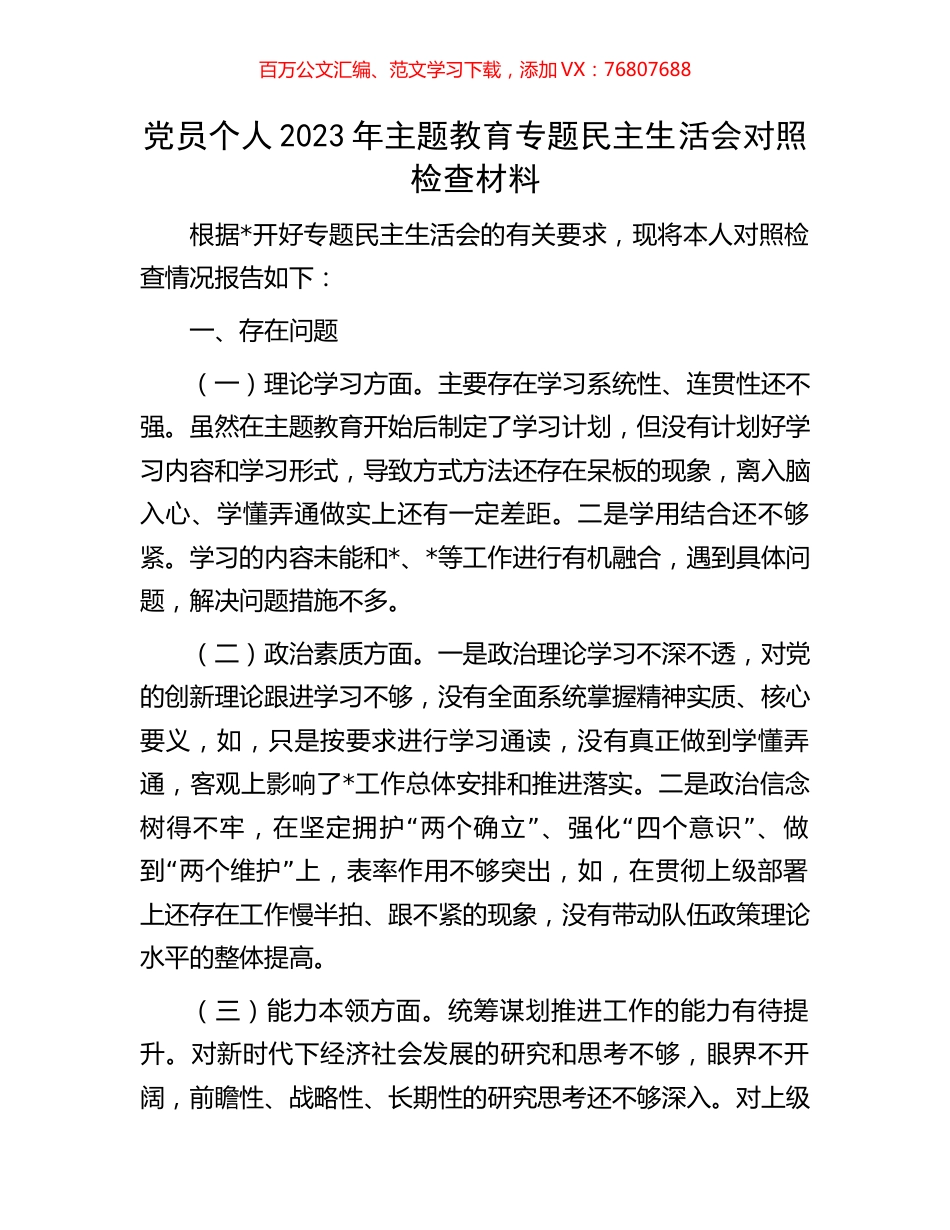 党员个人2023年主题教育专题民主生活会对照检查材料.docx_第1页