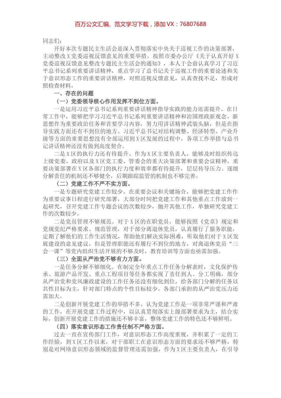 区党工委书记巡视反馈意见整改专题民主生活会个人对照检查材料.docx_第1页