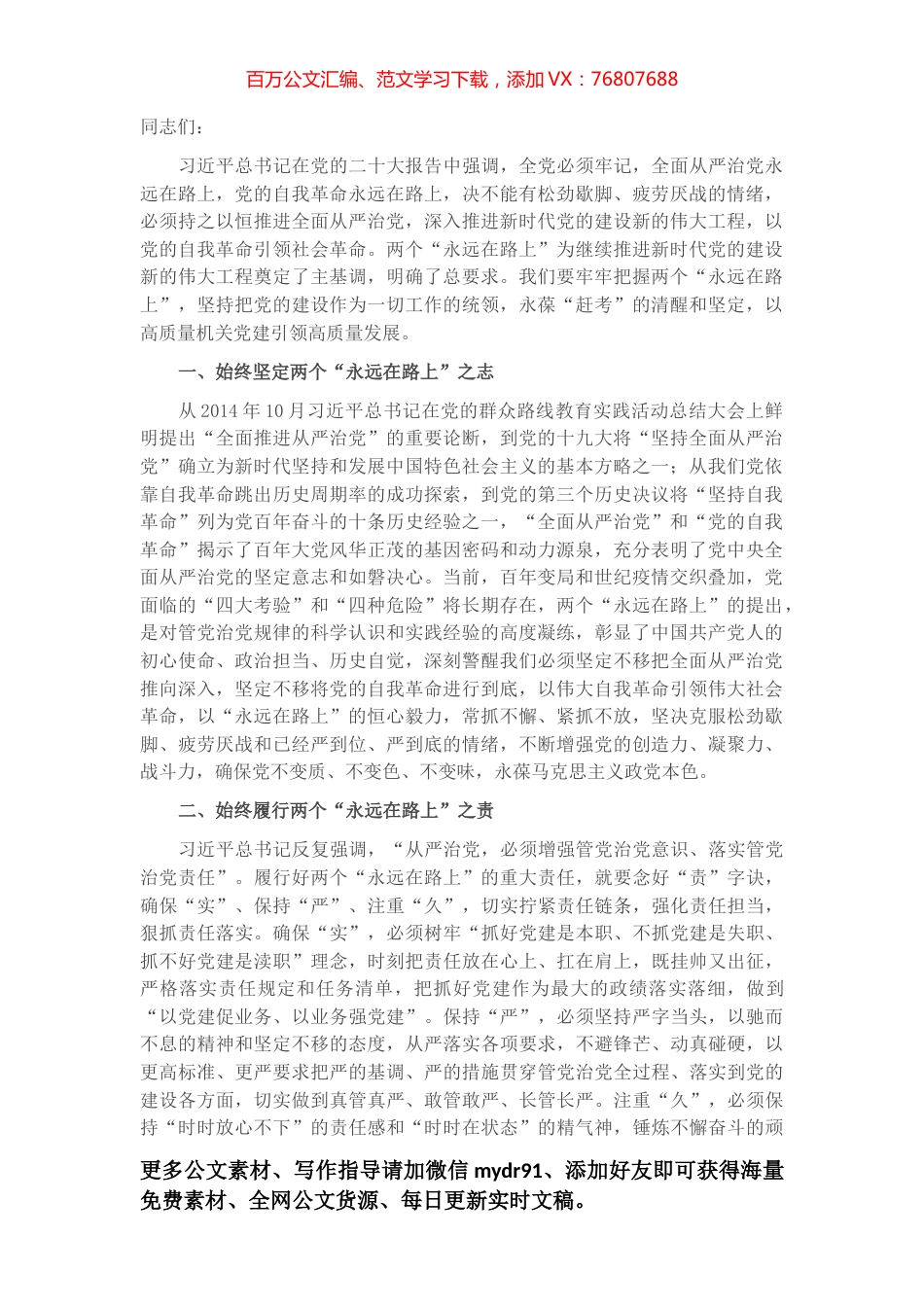 党课讲稿：牢牢把握两个“永远在路上”的深刻内涵.docx_第1页