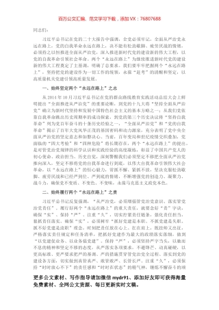 党课讲稿：牢牢把握两个“永远在路上”的深刻内涵.docx