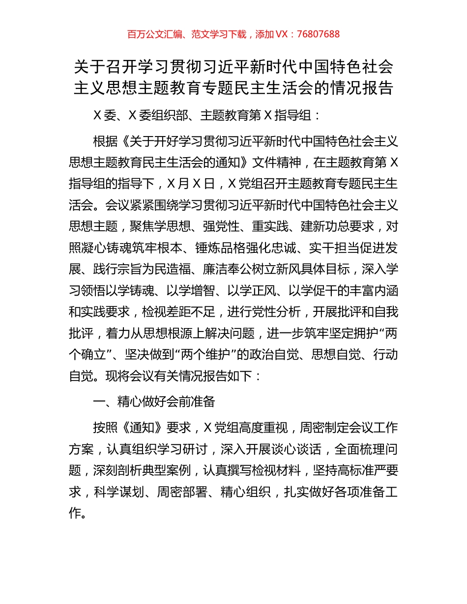 关于召开学习贯彻习近平新时代中国特色社会主义思想主题教育专题民主生活会的情况报告.docx_第1页