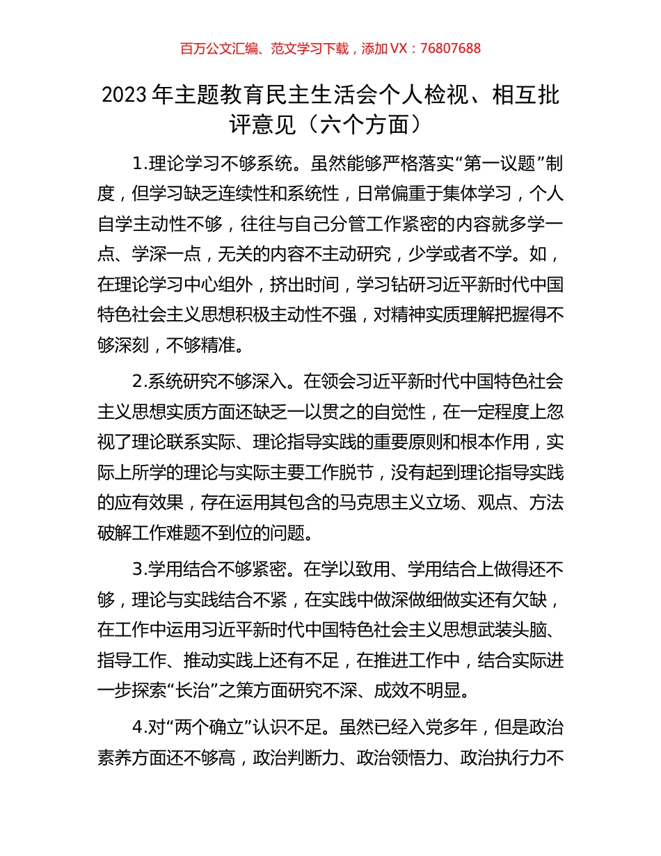 2023年主题教育民主生活会个人检视、相互批评意见（六个方面）.docx_第1页