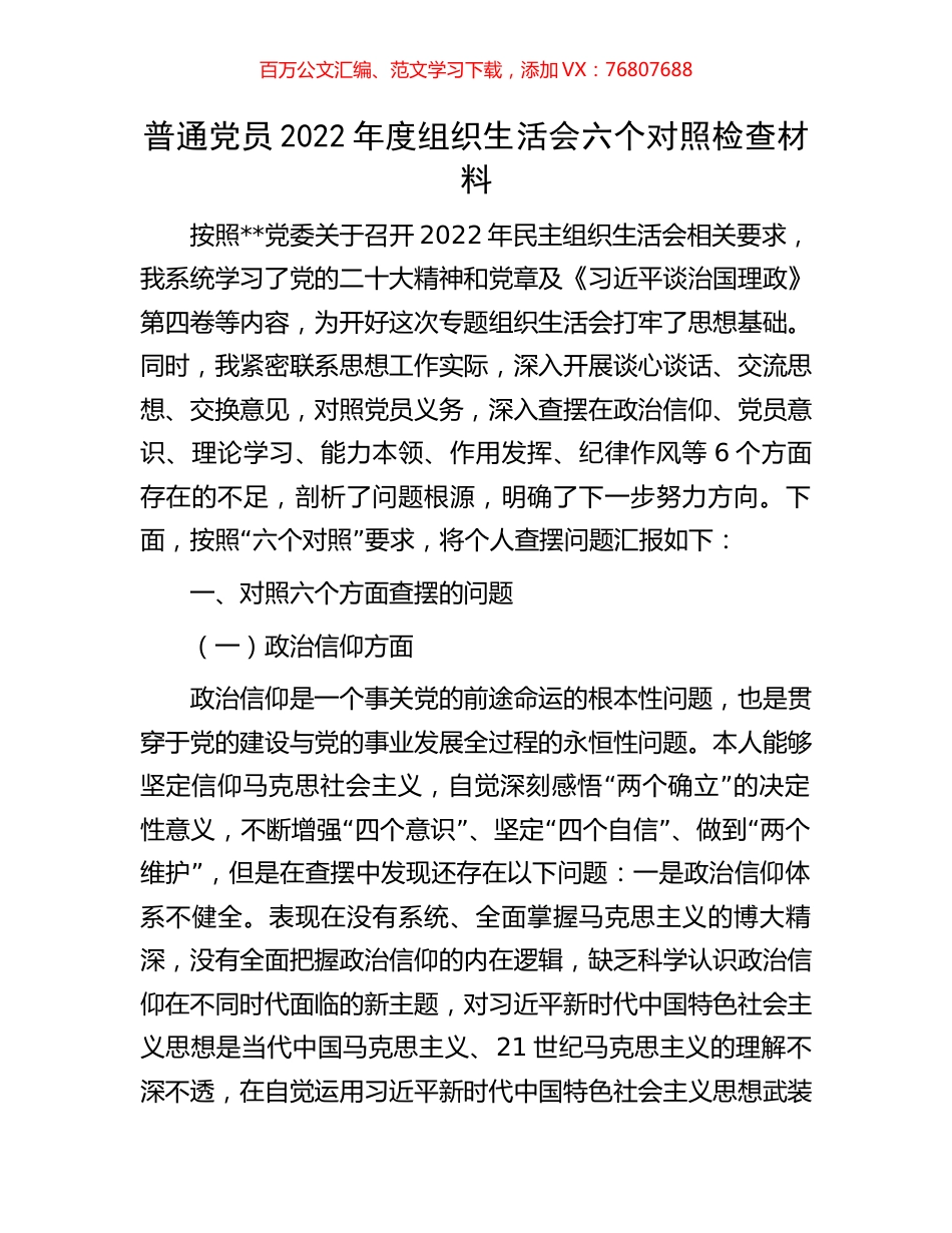 普通党员2022年度组织生活会六个对照检查材料.docx_第1页