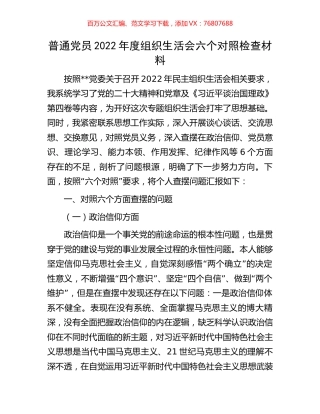 普通党员2022年度组织生活会六个对照检查材料.docx
