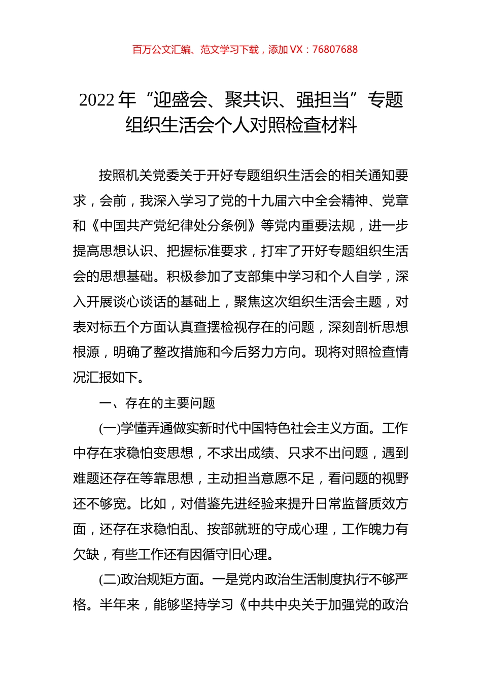 2022年“迎盛会、聚共识、强担当”专题组织生活会个人对照检查材料.docx_第1页