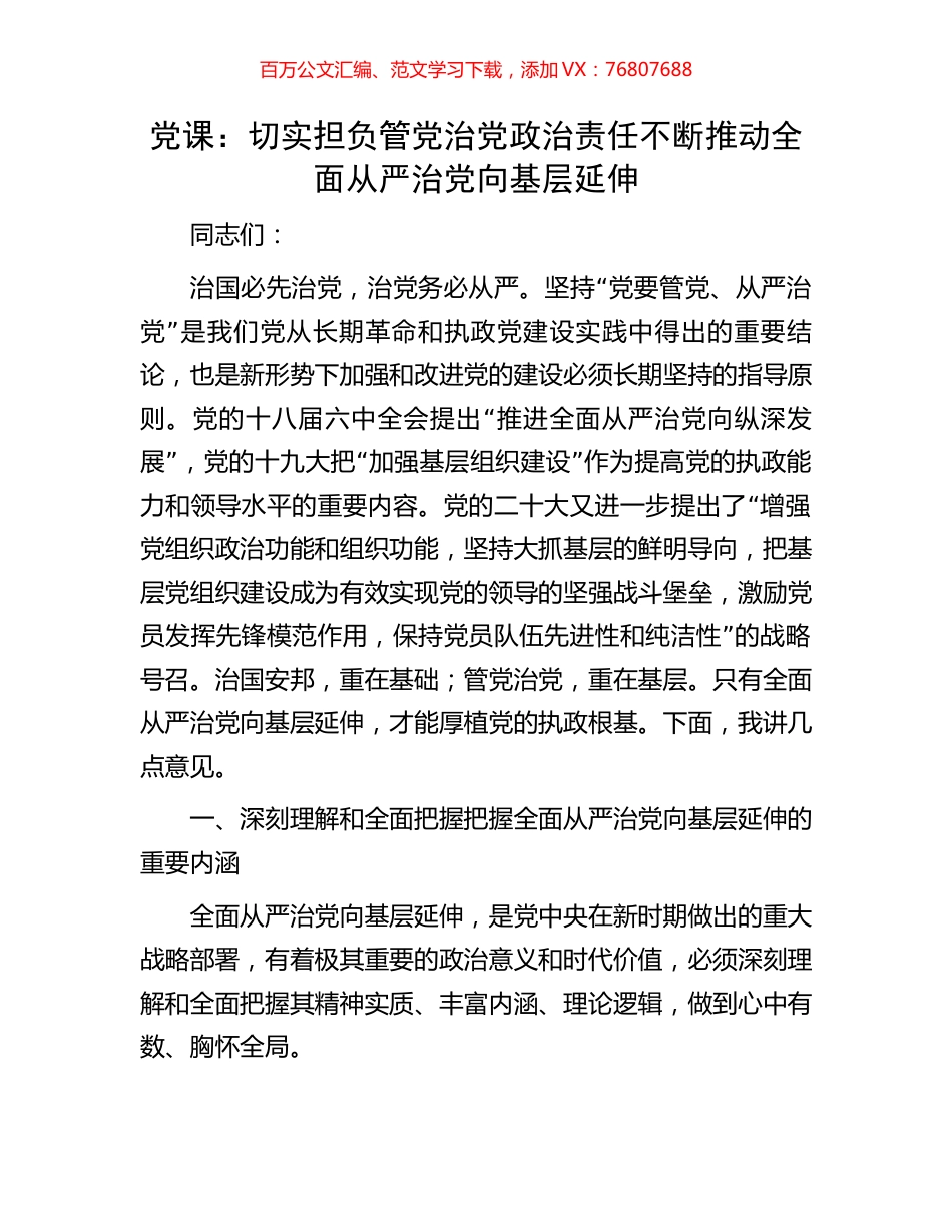 党课：切实担负管党治党政治责任不断推动全面从严治党向基层延伸.docx_第1页