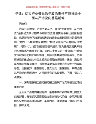 党课：切实担负管党治党政治责任不断推动全面从严治党向基层延伸.docx