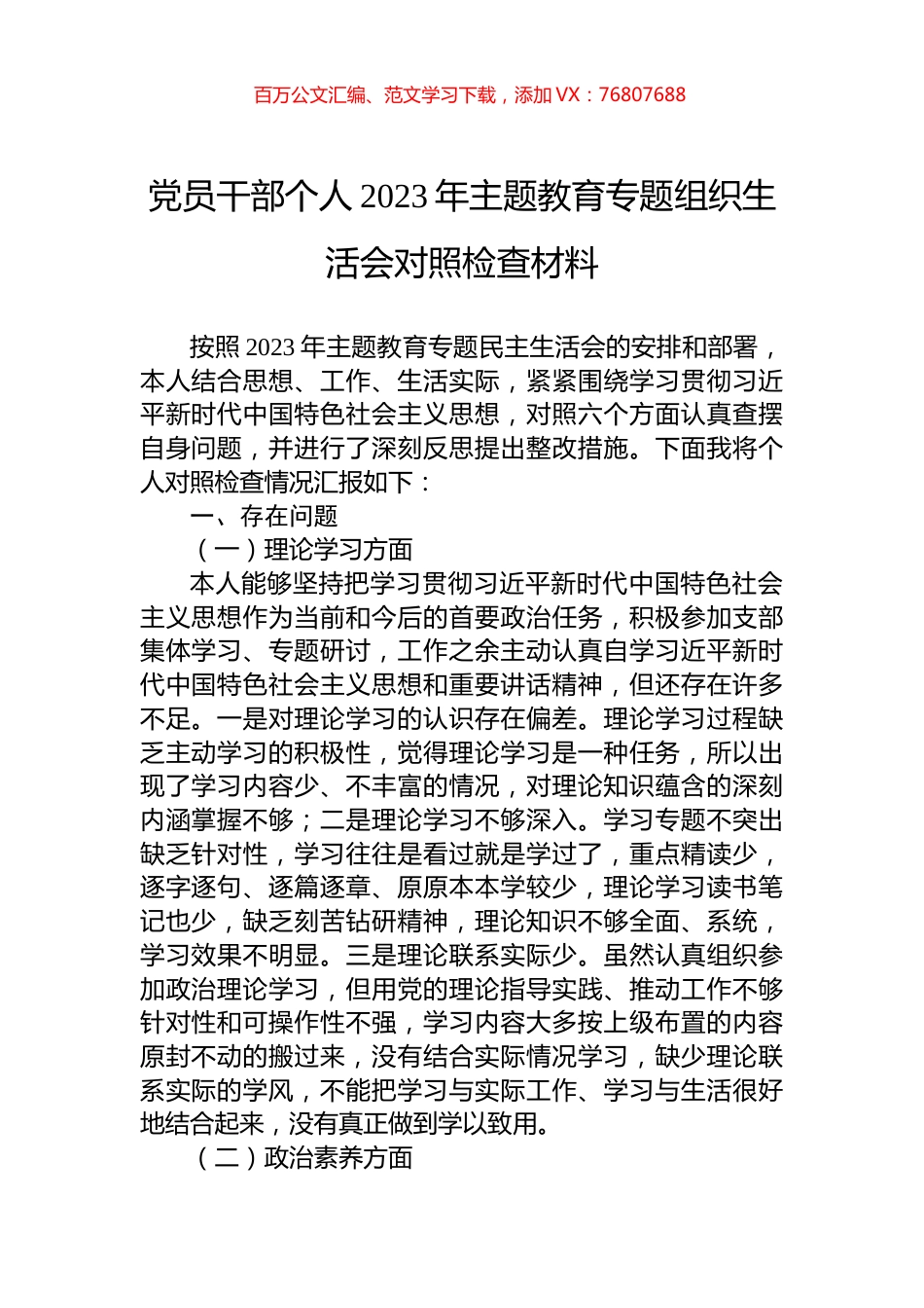 党员干部个人2023年主题教育专题组织生活会对照检查材料.docx_第1页
