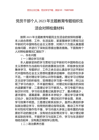 党员干部个人2023年主题教育专题组织生活会对照检查材料.docx