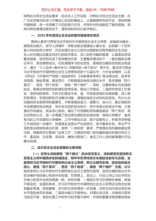 统战部长2021年党史学习教育五个带头民主生活会对照检查材料.docx