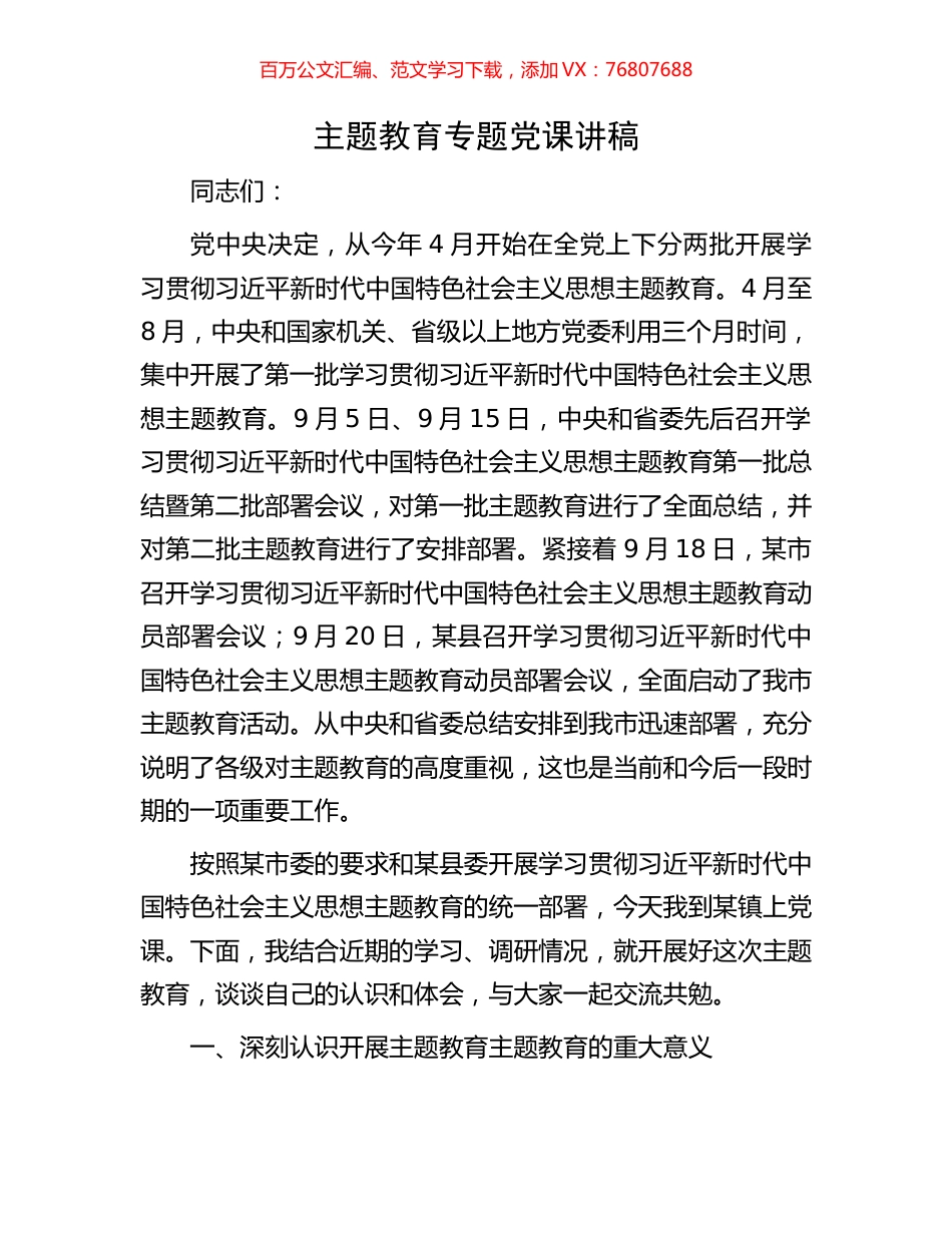 主题教育专题党课讲稿.docx_第1页