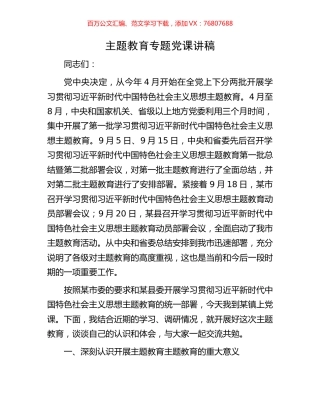 主题教育专题党课讲稿.docx