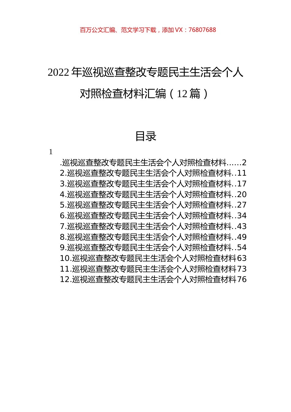 2022年巡视巡查整改专题民主生活会个人对照检查材料汇编（12篇）.docx_第1页