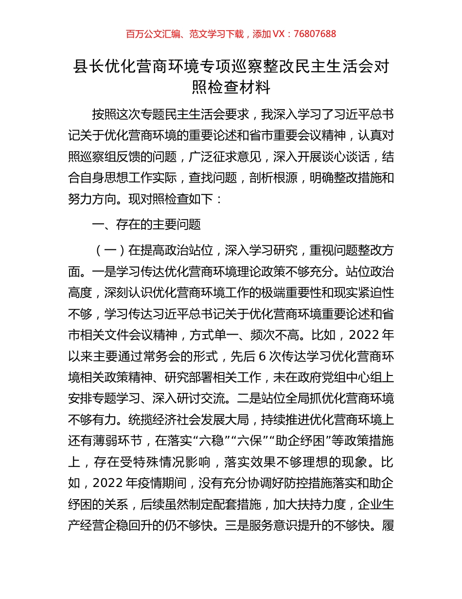 县长优化营商环境专项巡察整改民主生活会对照检查材料.docx_第1页