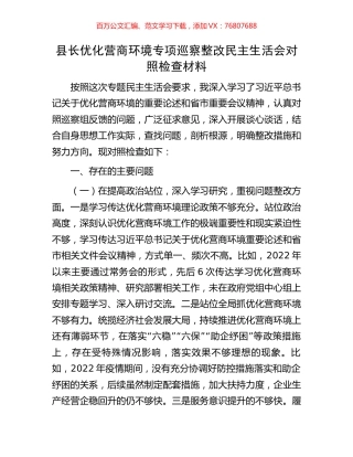 县长优化营商环境专项巡察整改民主生活会对照检查材料.docx
