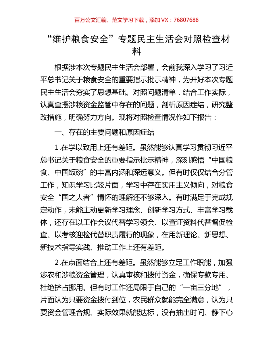“维护粮食安全”专题民主生活会对照检查材料.docx_第1页