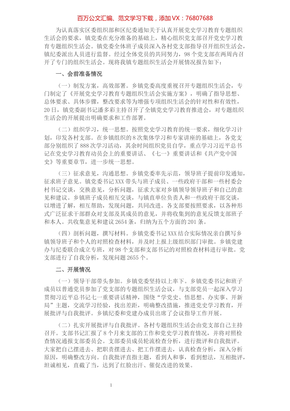 乡镇开展党史学习教育专题组织生活会总结报告.docx_第1页