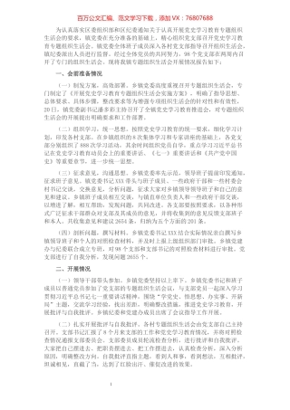 乡镇开展党史学习教育专题组织生活会总结报告.docx