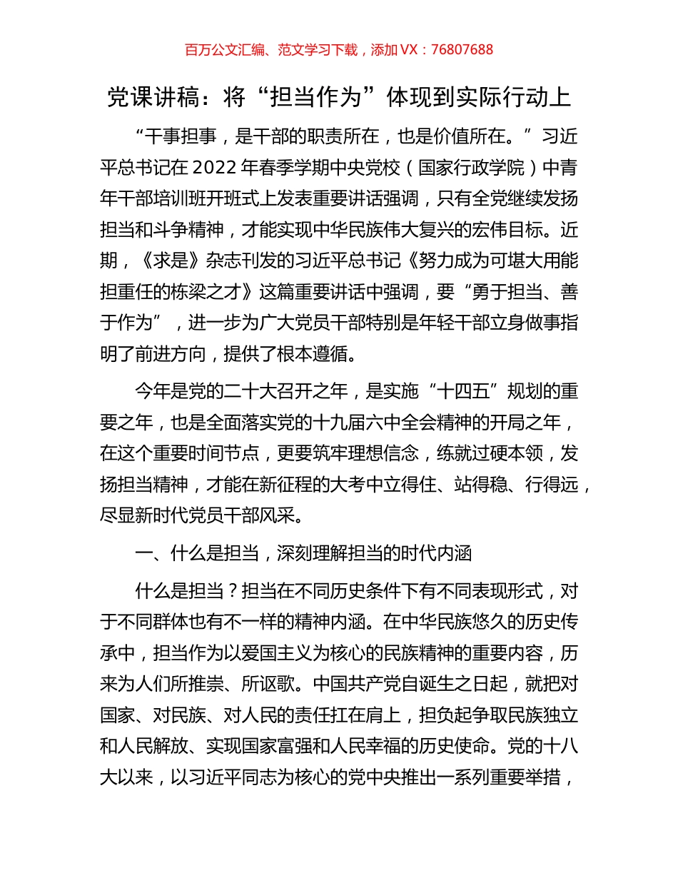 党课讲稿：将“担当作为”体现到实际行动上.docx_第1页