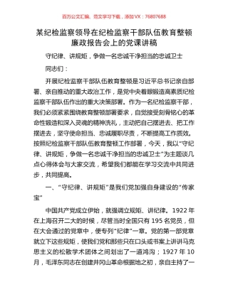 某纪检监察领导在纪检监察干部队伍教育整顿廉政报告会上的党课讲稿.docx