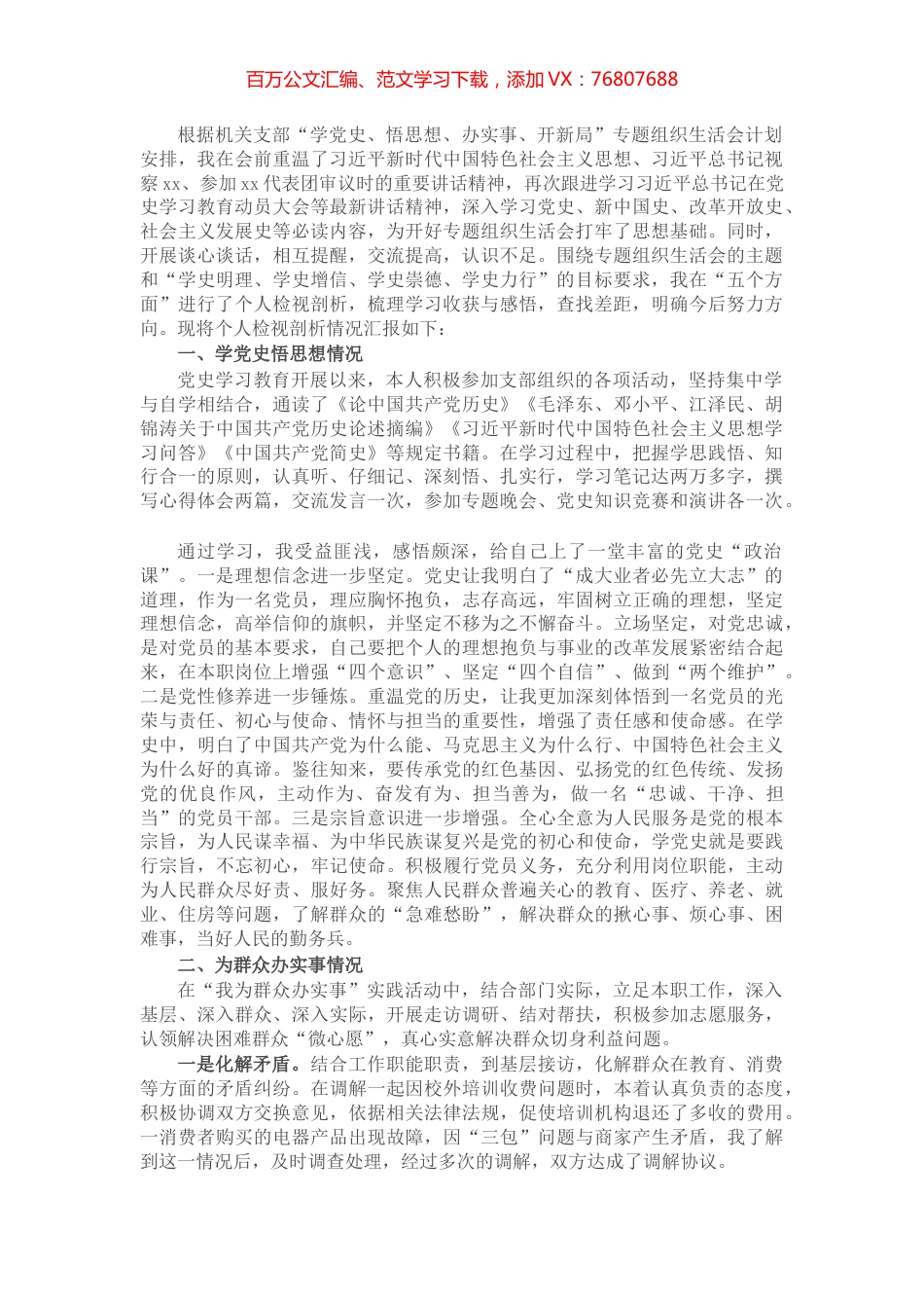 市直单位机关支部“学党史、悟思想、办实事、开新局”专题组织生活会个人检视剖析材料.docx_第1页