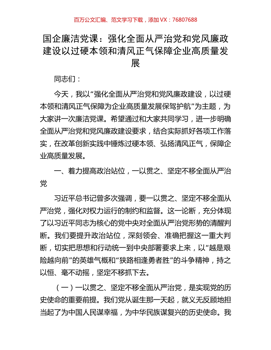 国企廉洁党课：强化全面从严治党和党风廉政建设以过硬本领和清风正气保障企业高质量发展.docx_第1页