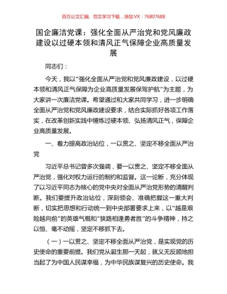国企廉洁党课：强化全面从严治党和党风廉政建设以过硬本领和清风正气保障企业高质量发展.docx