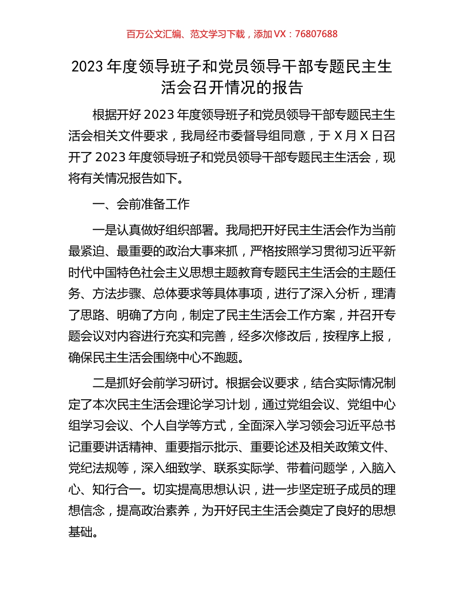 2023年度领导班子和党员领导干部专题民主生活会召开情况的报告.docx_第1页