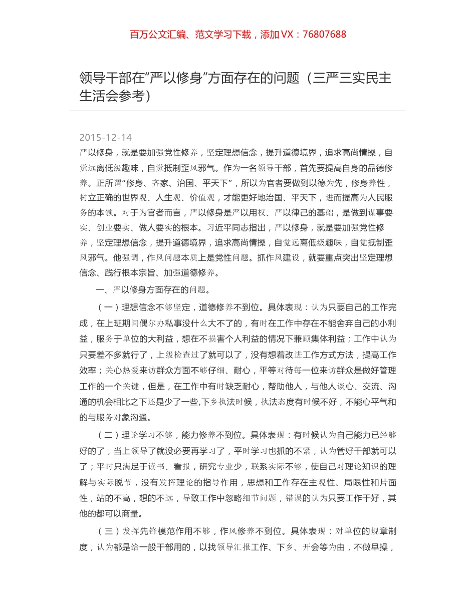 领导干部在“严以修身”方面存在的问题（三严三实民主生活会参考）.docx_第1页