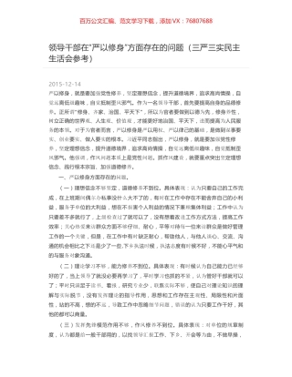 领导干部在“严以修身”方面存在的问题（三严三实民主生活会参考）.docx