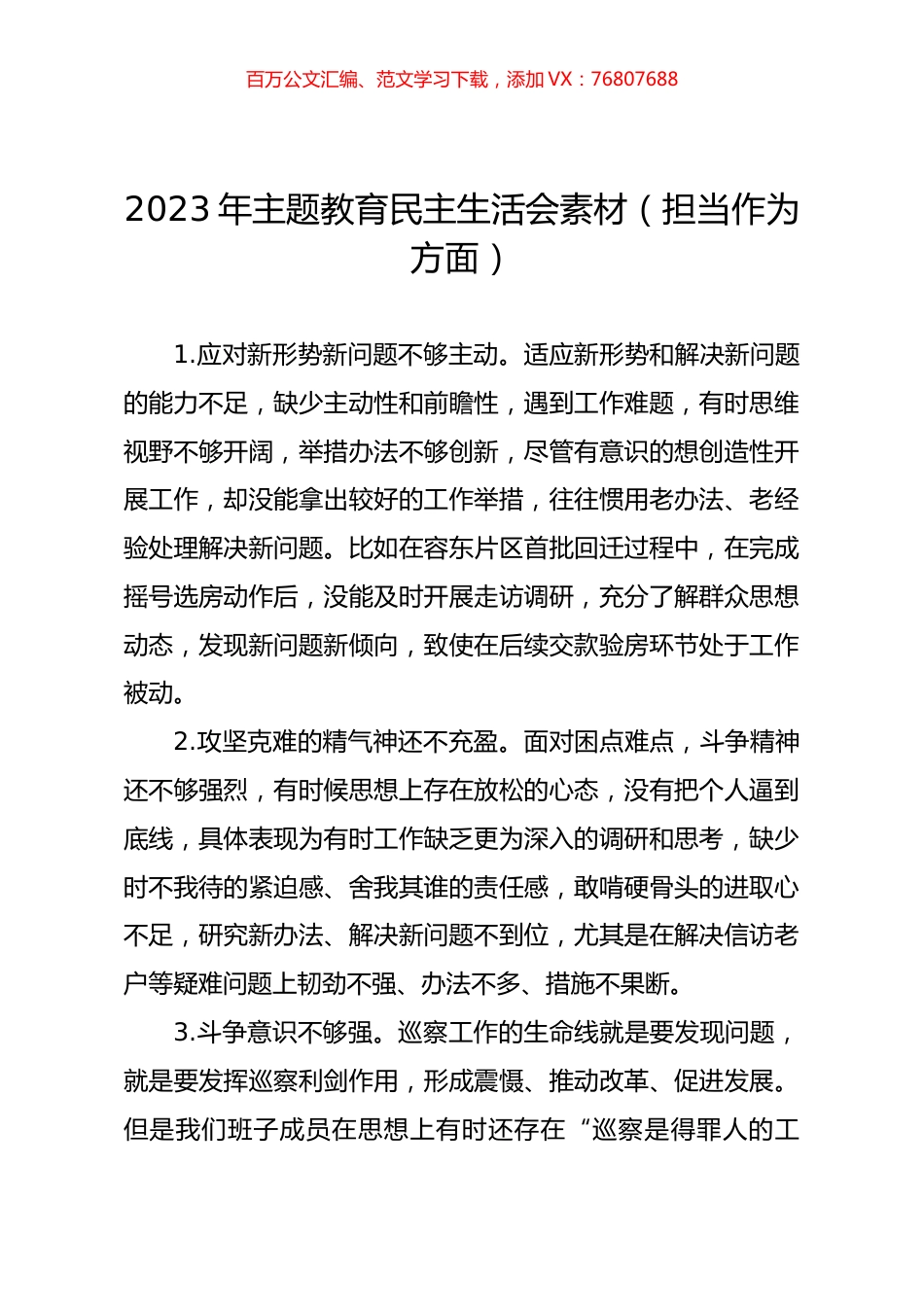 2023年主题教育民主生活会素材（担当作为方面）.docx_第1页
