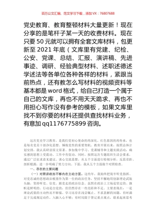 部队党员干部党史学习教育专题组织生活会五个方面党性分析材料​​​​​​.docx