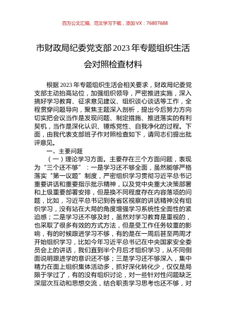 市财政局纪委党支部2023年专题组织生活会对照检查材料.docx