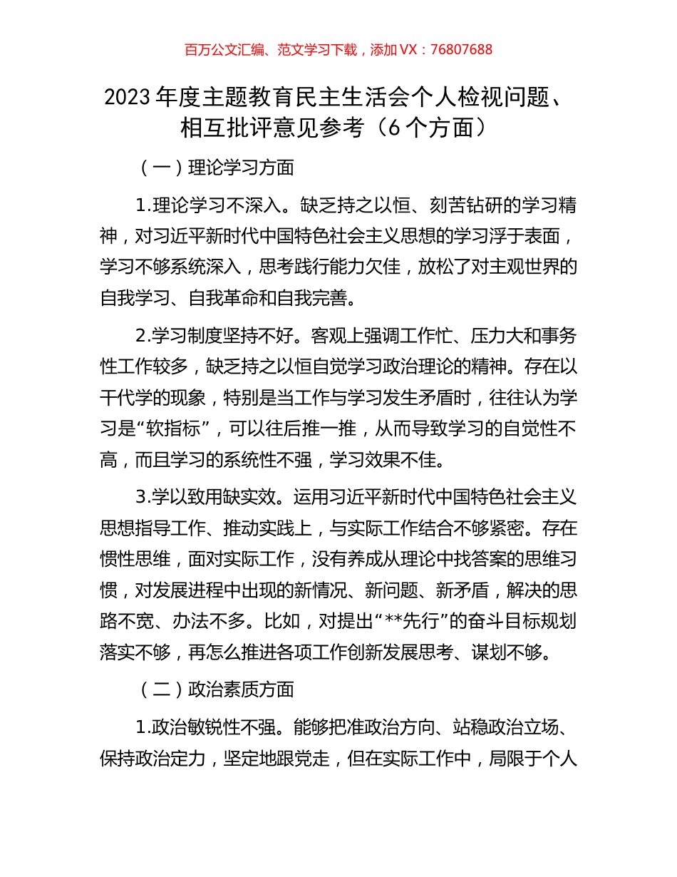 2023年度主题教育民主生活会个人检视问题、相互批评意见参考（6个方面）.docx_第1页