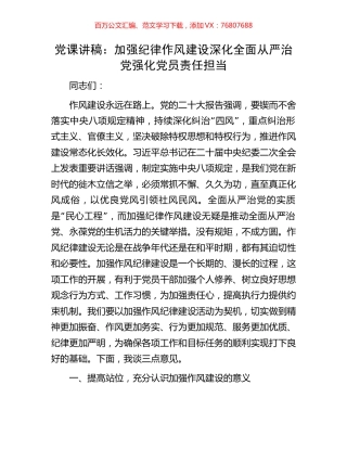 党课讲稿：加强纪律作风建设深化全面从严治党强化党员责任担当.docx