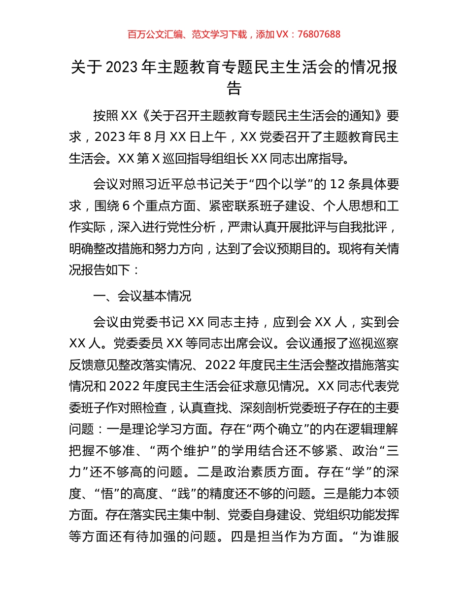 关于2023年主题教育专题民主生活会的情况报告.docx_第1页