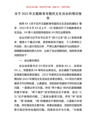 关于2023年主题教育专题民主生活会的情况报告.docx