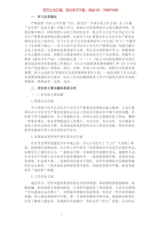 安全生产专题民主生活会副职个人对照检查材料​​​​​​​​​​​​.docx