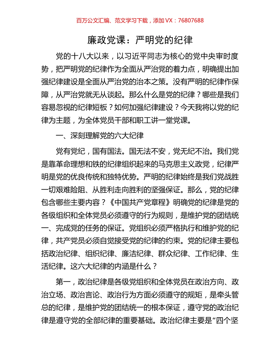 廉政党课：严明党的纪律.docx_第1页