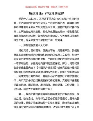 廉政党课：严明党的纪律.docx